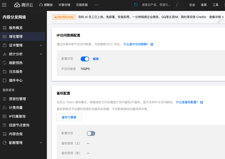 Tencent CDN IP限频