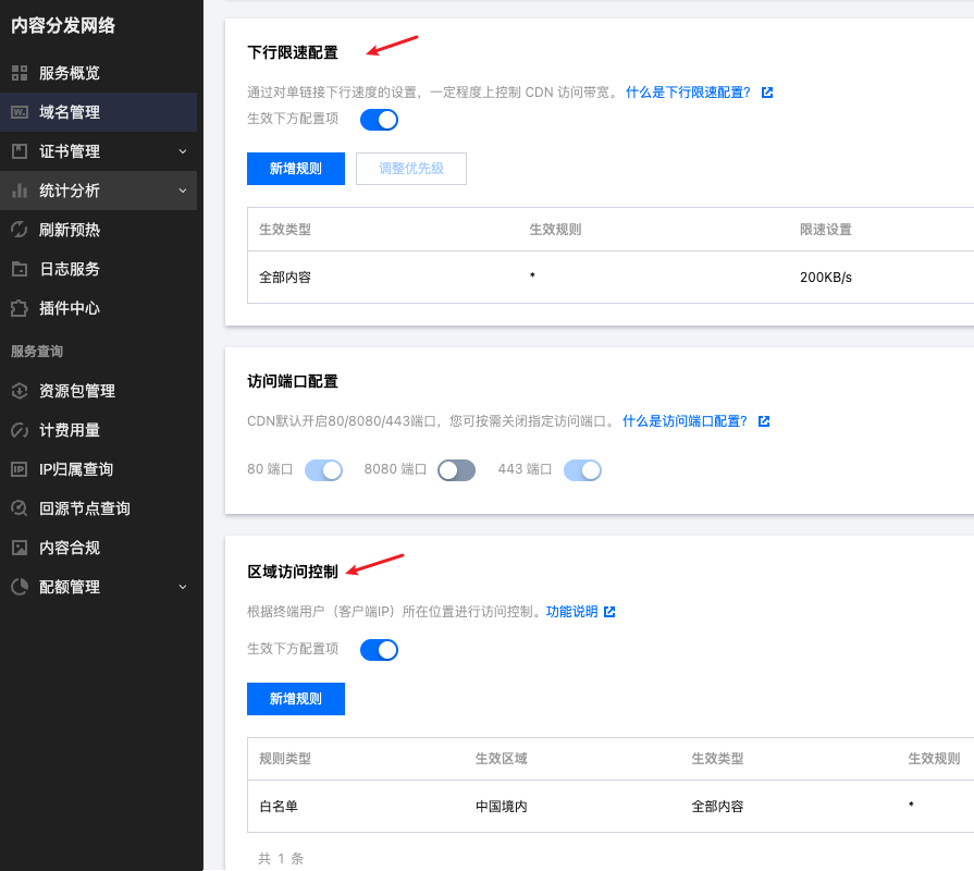 Tencent CDN 下行限速 区域访问控制