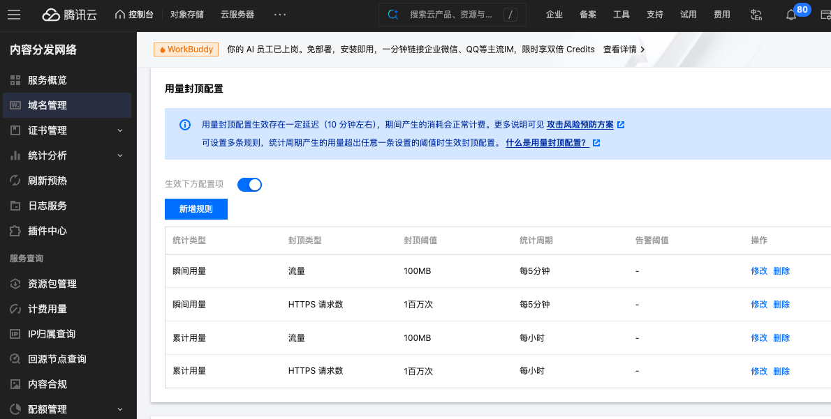 Tencent CDN 用量封顶
